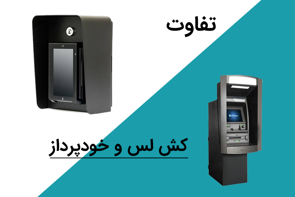 تفاوت کش لس و خودپرداز ATM تفاوت کش لس و خودپرداز ATM