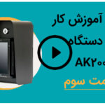 ویدئو آموزش مراحل کار با دستگاه کش لس AK200 قسمت سوم