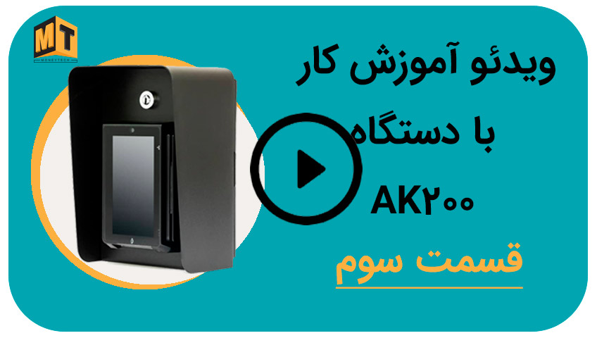 ویدئو آموزش مراحل کار با دستگاه کش لس AK200 قسمت سوم ویدئو آموزش مراحل کار با دستگاه کش لس AK200 قسمت سوم